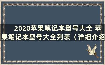 2020苹果笔记本型号大全 苹果笔记本型号大全列表（详细介绍苹果笔记本的各个型号）